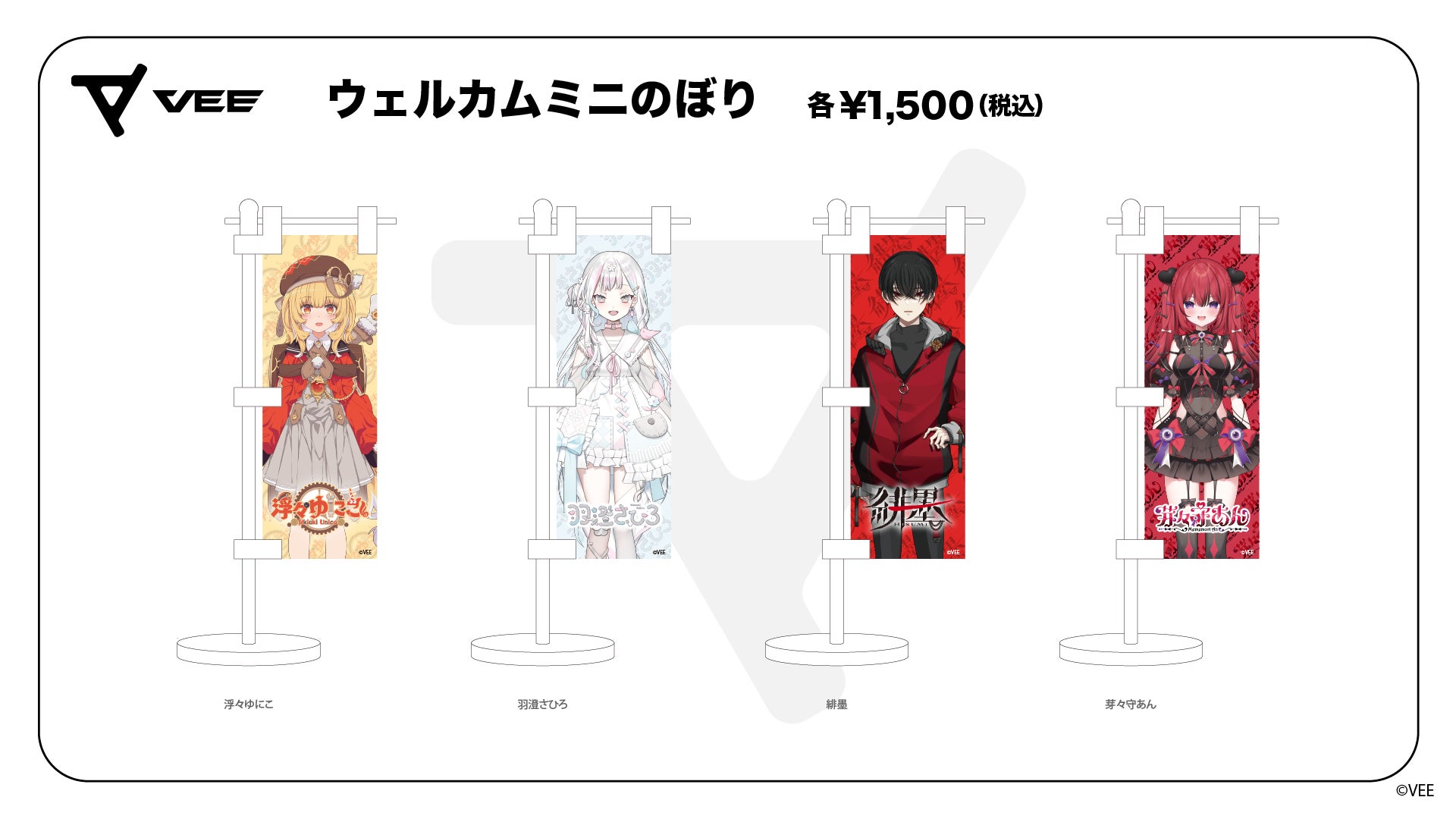 VEE Dev-g ウェルカムグッズ:ミニのぼり