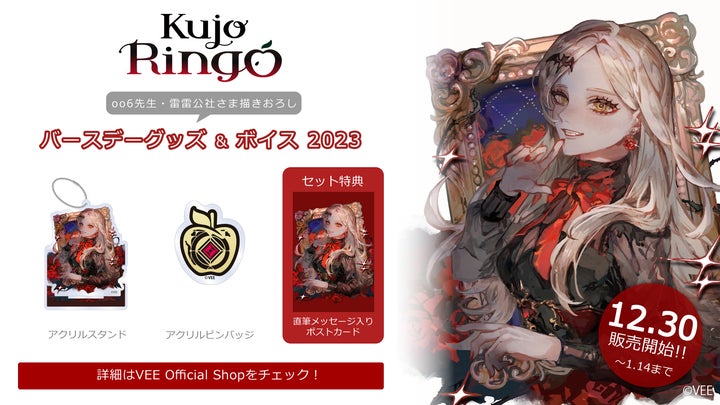 Sony MusicのVTuberプロジェクト「VEE」、九条林檎のバースデーグッズ&ボイスが販売開始! Sony MusicのVTuberプロジェクト「VEE」、九条林檎のバースデーグッズ&ボイスが販売開始!