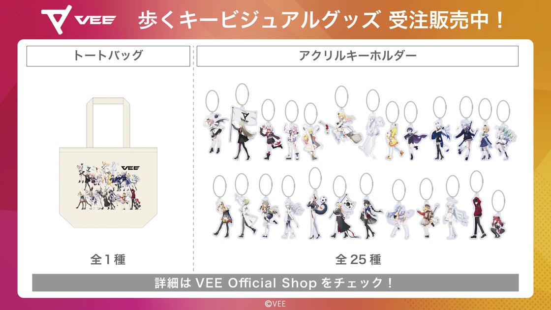 Sony MusicのVTuberプロジェクト「VEE」、デビュー記念の歩くキービジュアルグッズが販売開始! Sony MusicのVTuberプロジェクト「VEE」、デビュー記念の歩くキービジュアルグッズが販売開始!
