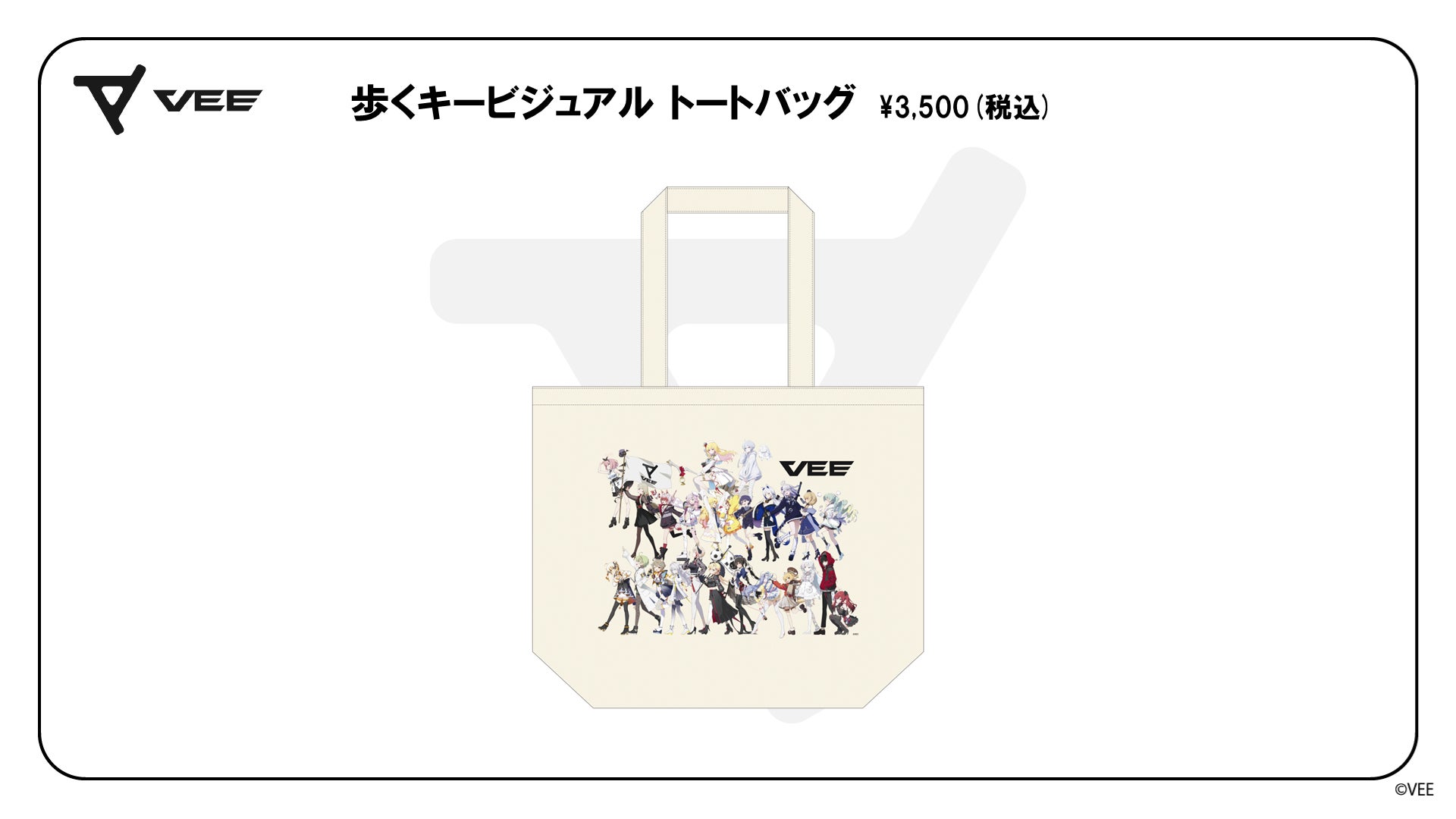 VEE:歩くキービジュアルグッズ(トートバッグ)
