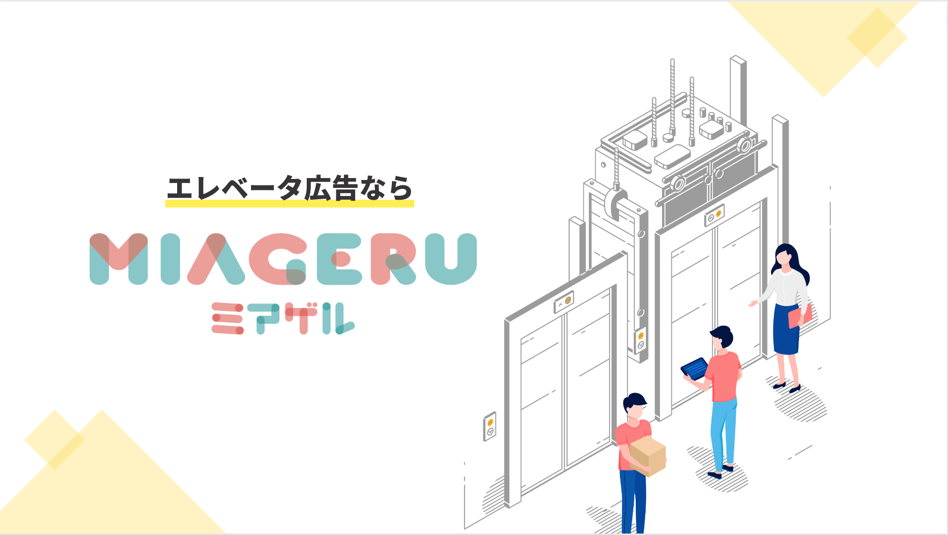 エレベータ広告サービスMIAGERU（ミアゲル）