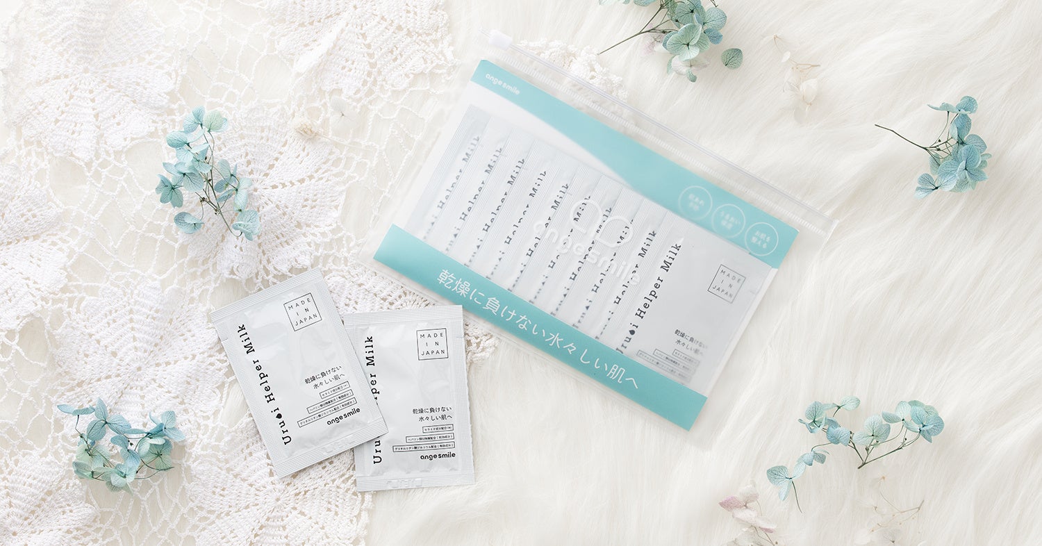 うるおいヘルパーミルクポーチセット2