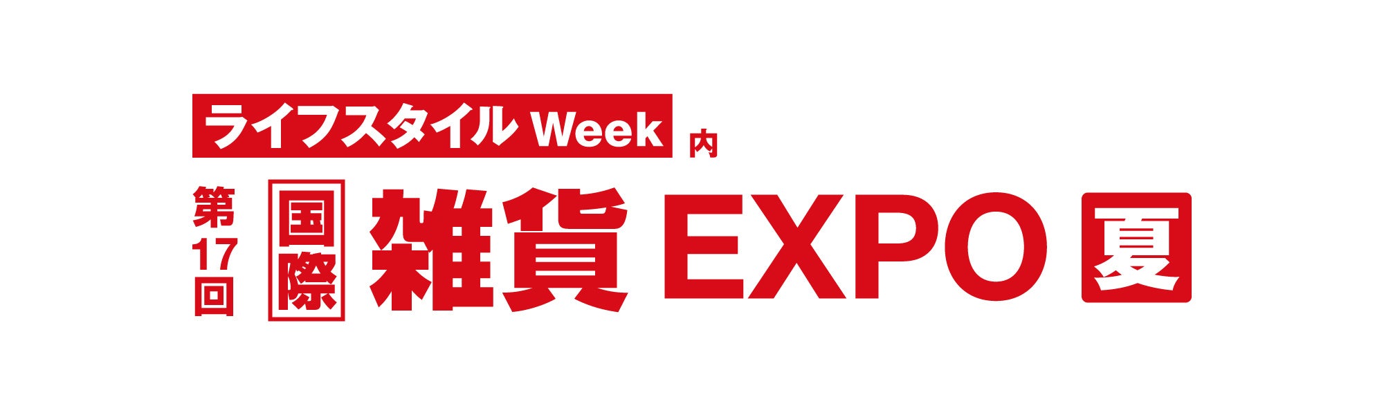 #ちゃいなび雑貨エキスポ