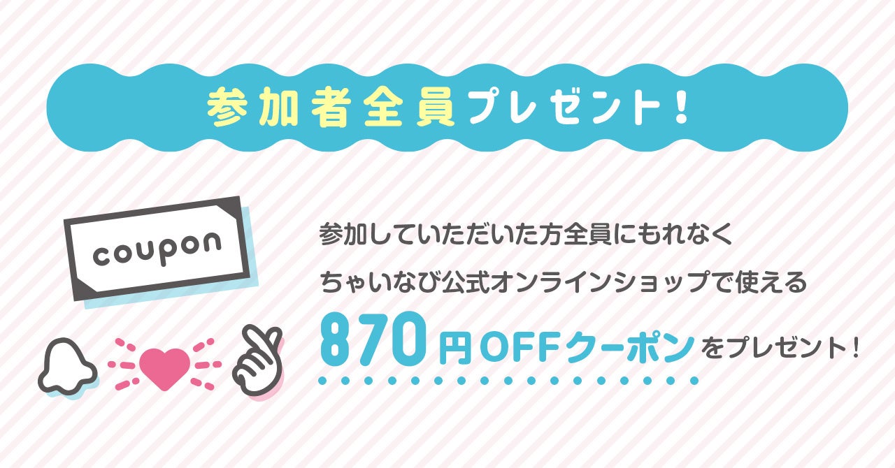 870円クーポンプレゼント #87きゅんコンテスト