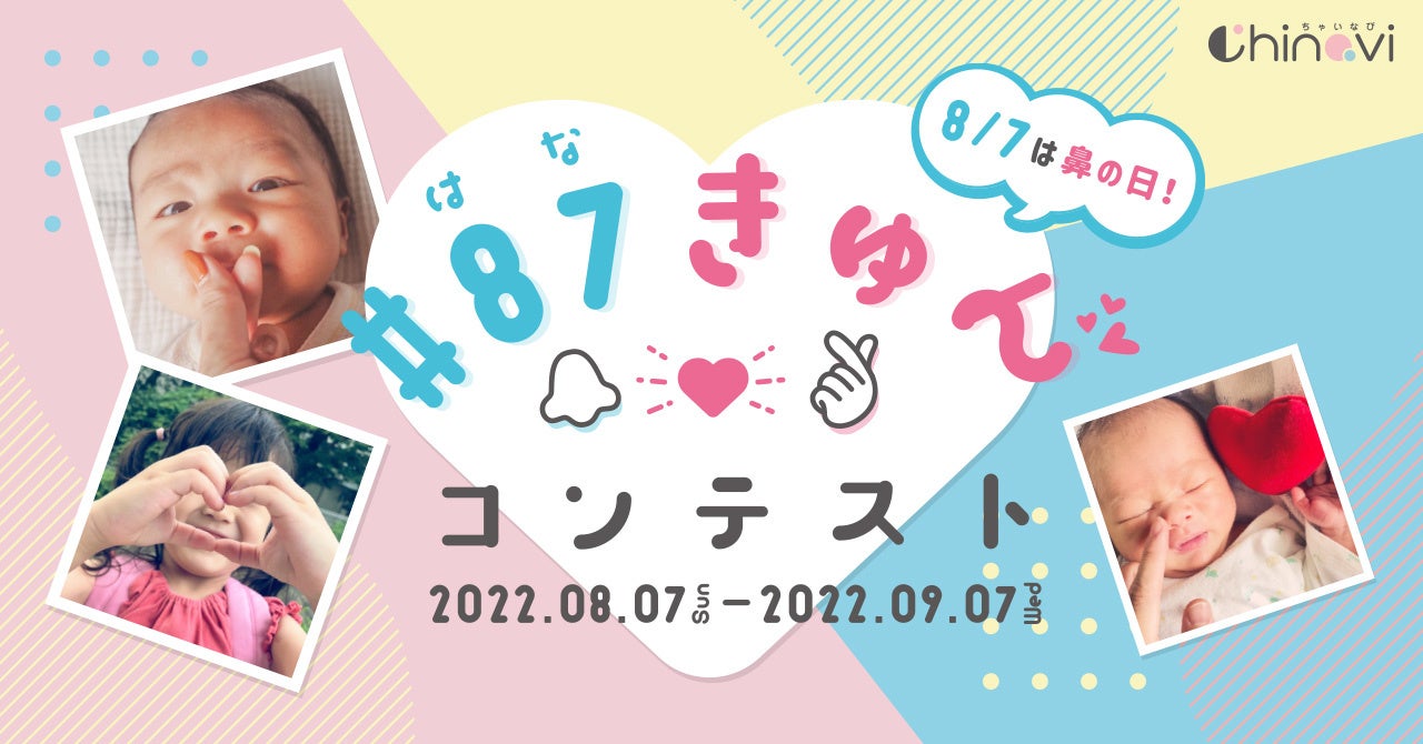 8月7日は鼻の日 子どもや家族の鼻 ハートマーク によるフォトコンテスト 87きゅんコンテスト 読み方 はなきゅん を ちゃいなび公式インスタグラムにて開催 株式会社ちゃいなびのプレスリリース 8月7日は鼻の日 子どもや家族の鼻 ハートマーク によるフォトコンテスト 87きゅんコンテスト 読み方 はなきゅん を ちゃいなび公式インスタグラムにて開催 株式会社ちゃいなびのプレスリリース