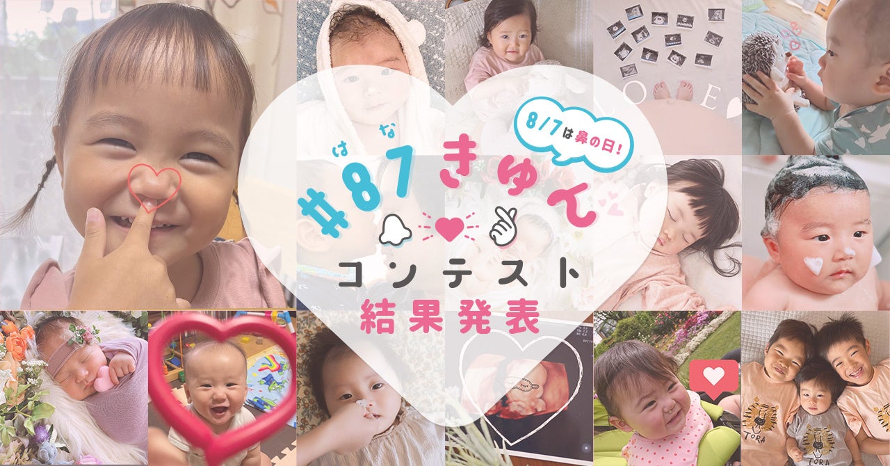 結果発表 子どもや家族の 鼻 ハートマーク によるフォトコンテスト 87きゅんコンテスト 読み方 はなきゅん の受賞作品7点を発表 株式会社ちゃいなびのプレスリリース 結果発表 子どもや家族の 鼻 ハートマーク によるフォトコンテスト 87きゅんコンテスト 読み方 はなきゅん の受賞作品7点を発表 株式会社ちゃいなびのプレスリリース