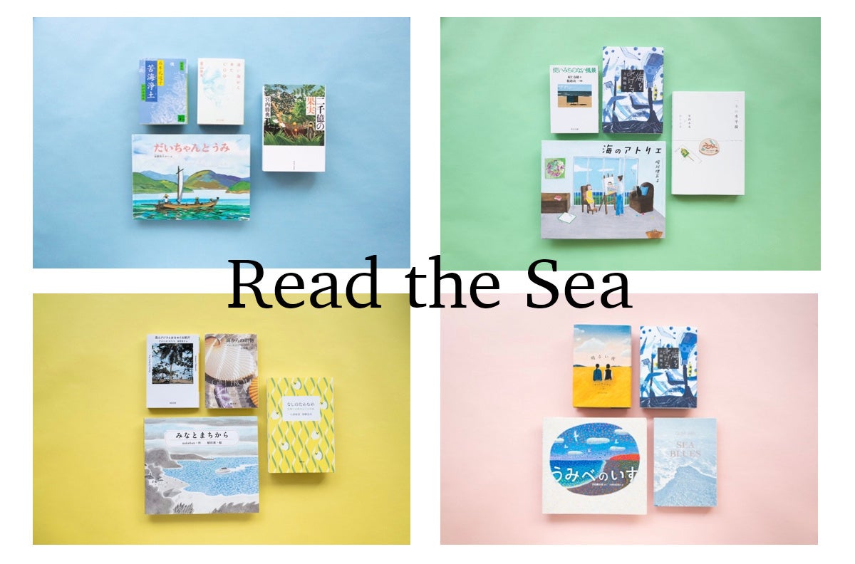 海」に関する選書WEB連載企画「Read the Sea」スタート | 一般社団法人