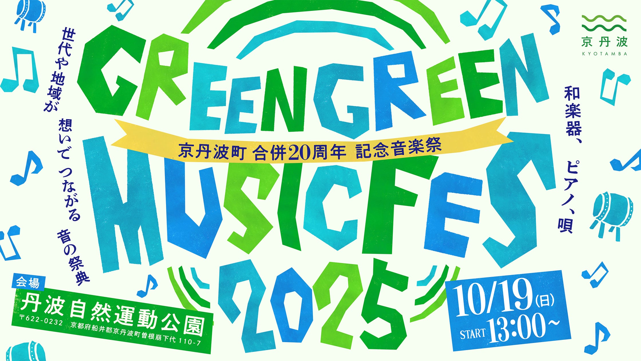 京丹波町合併20周年記念音楽祭「GREEN GREEN MUSIC FES」