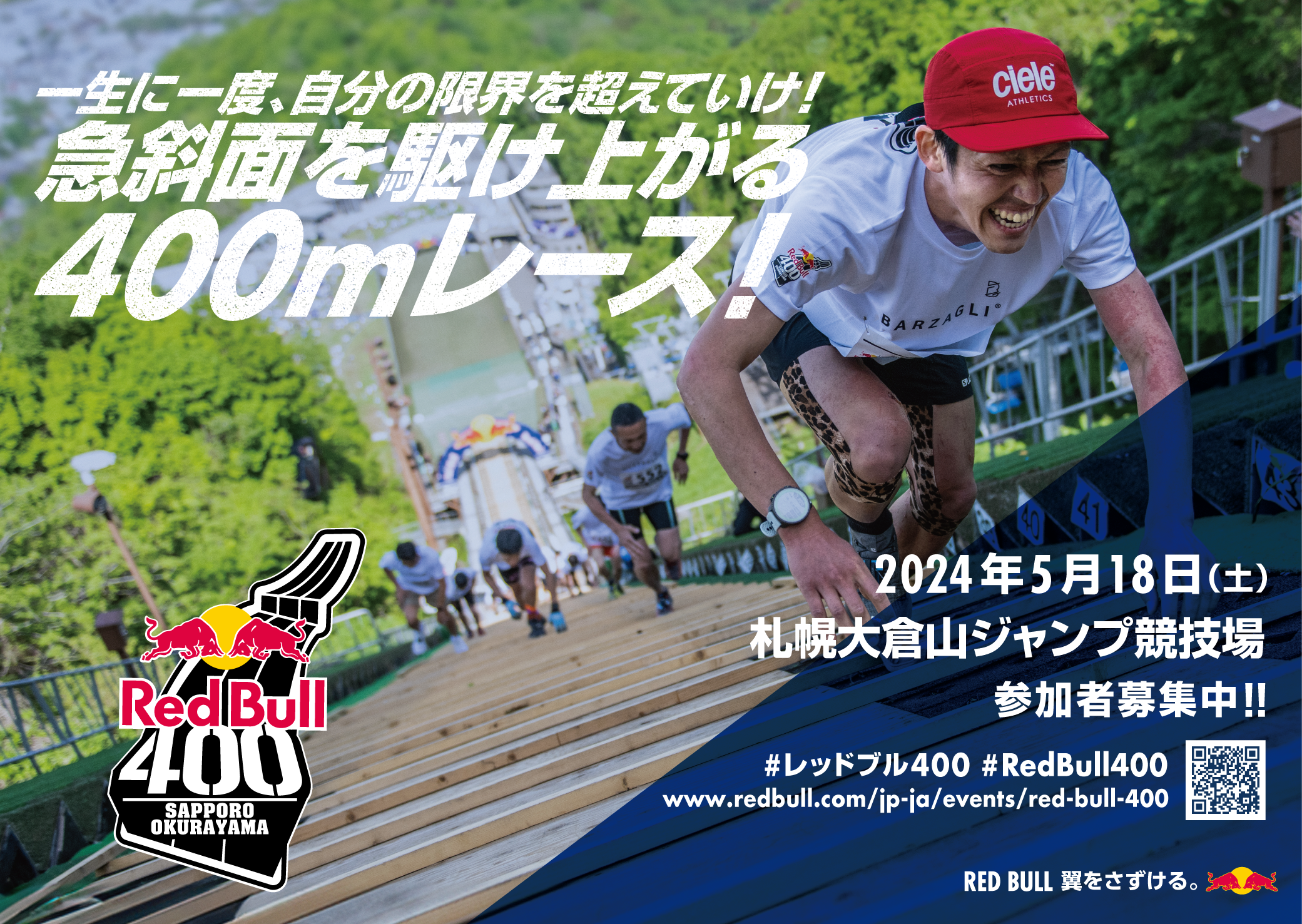 レッドブル400mレース