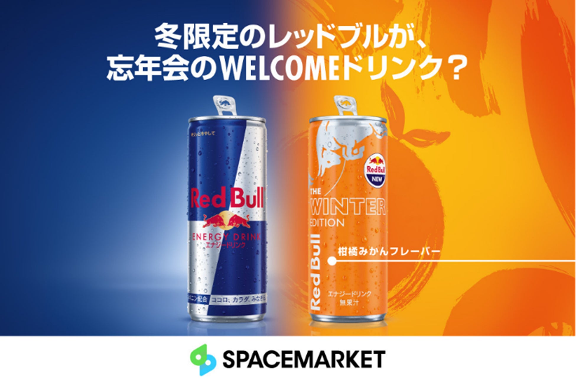 Red Bull Winter Edition 柑橘系 本日より数量限定で発売!】日本限定商品・冬の風物詩”柑橘
