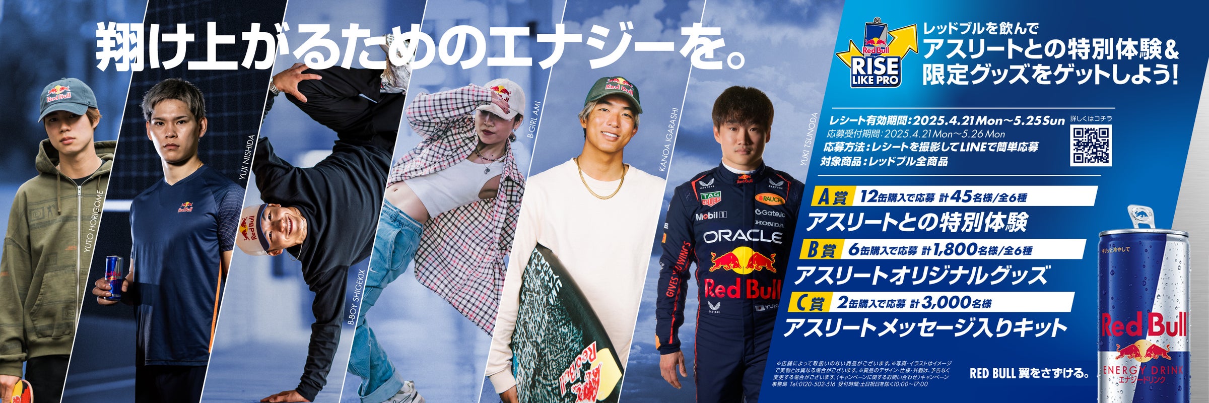 堀米雄斗、西田有志、Shigekix、Ami、五十嵐カノア、角田裕毅 6名の 堀米雄斗、西田有志、Shigekix、Ami、五十嵐カノア、角田裕毅 6名の