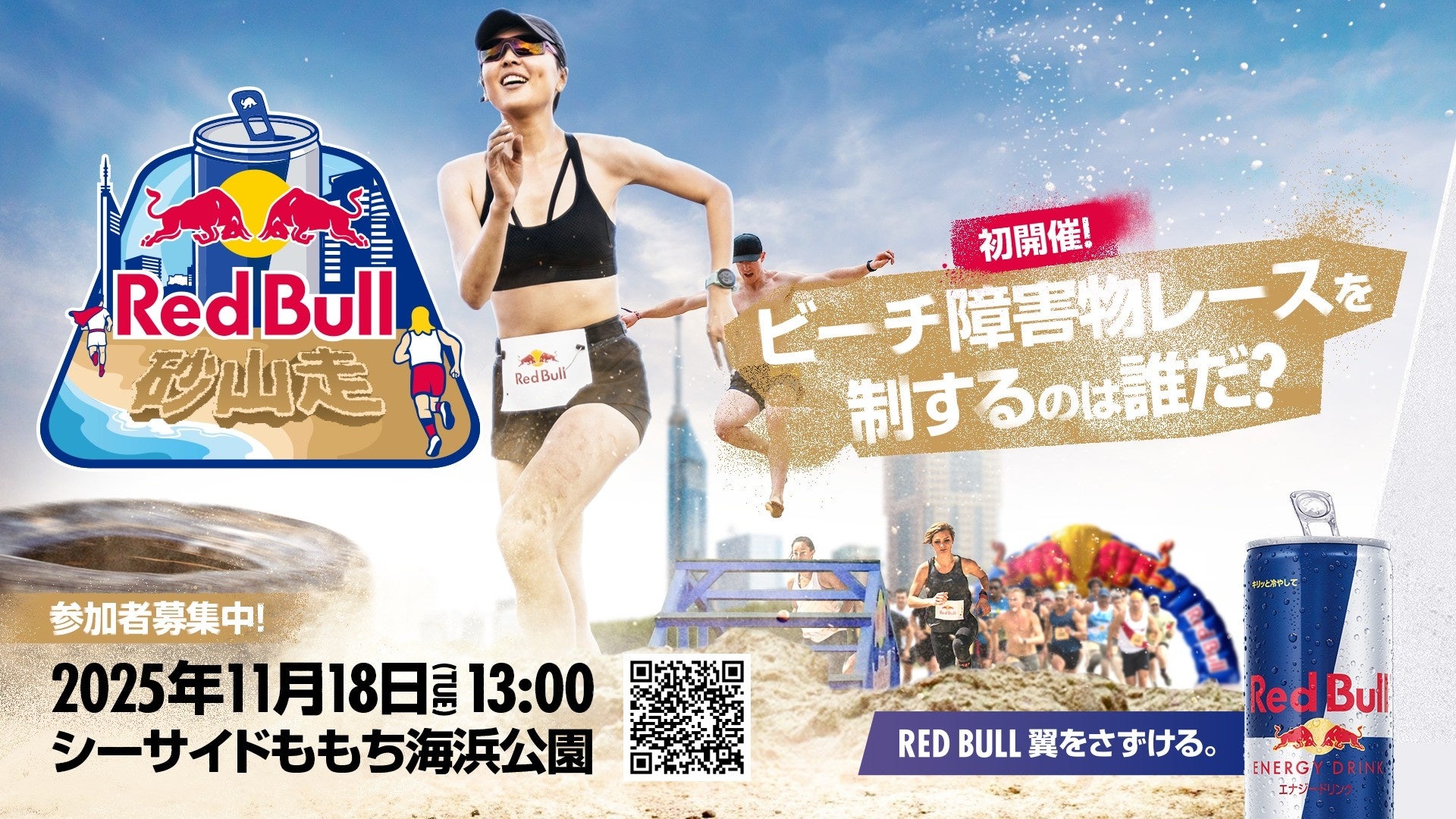 ビーチ障害物レースを制するのは誰だ?「Red Bull 砂山走」参加者募集