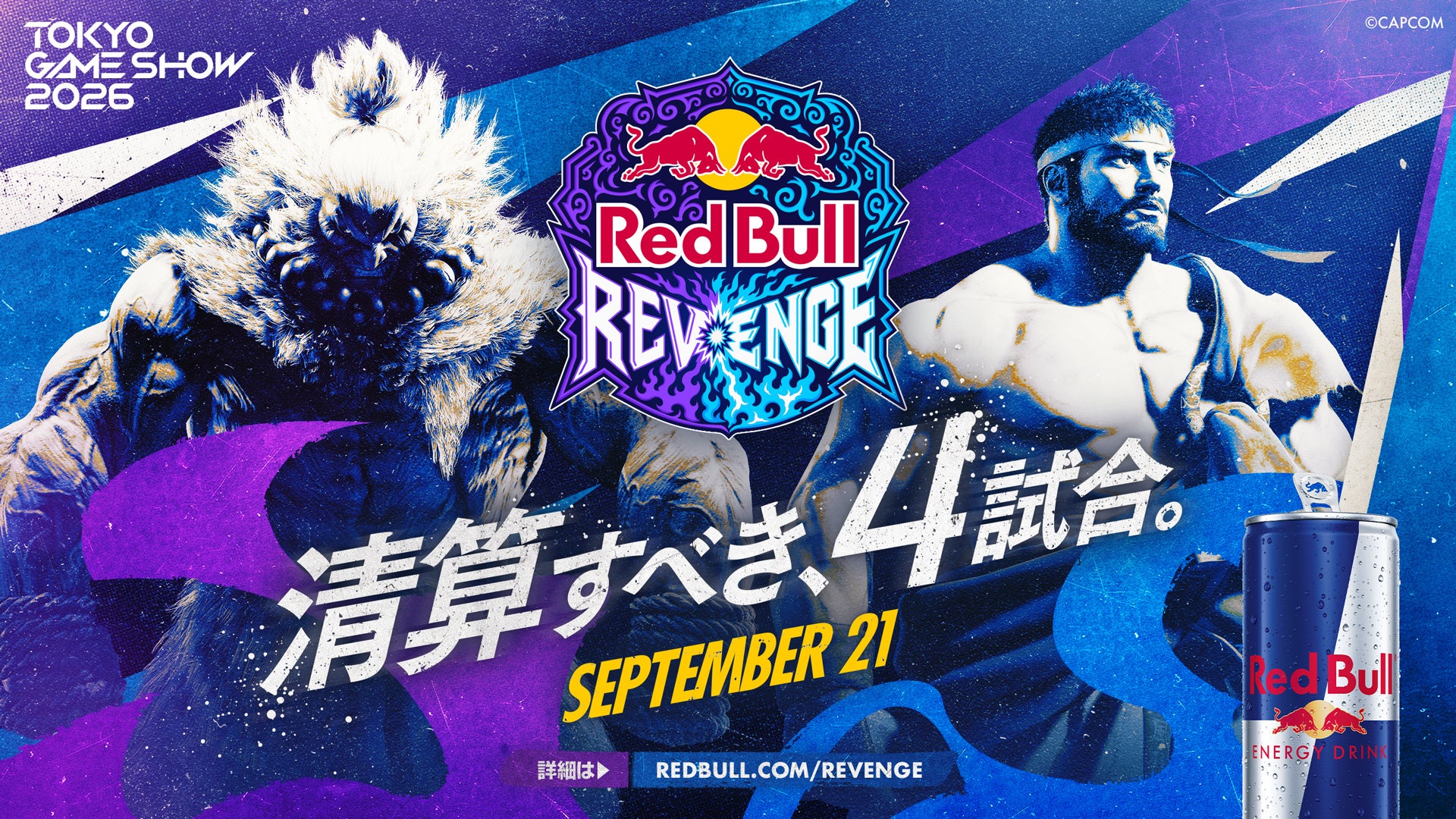 TGS2026で因縁対決復活!スト6「Red Bull Revenge」名勝負再現 TGS2026で因縁対決復活!スト6「Red Bull Revenge」名勝負再現