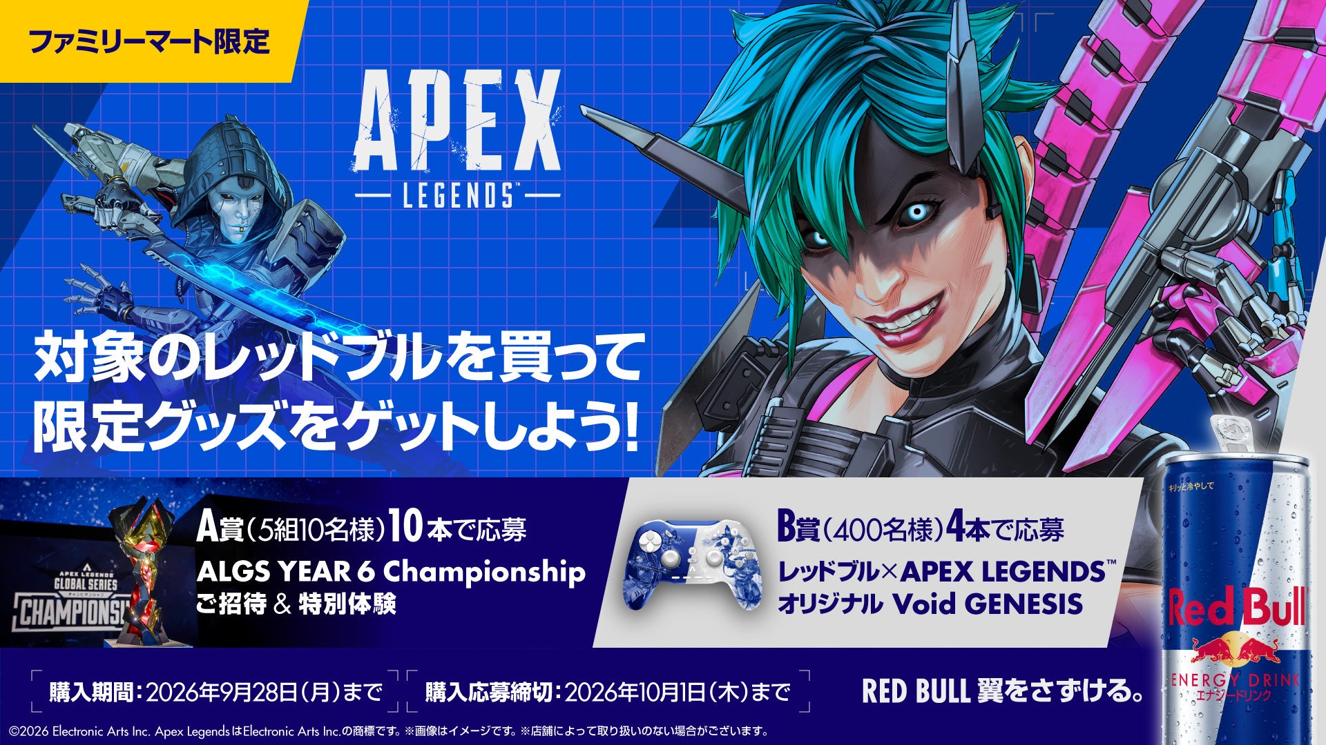 ファミマで限定APEXアイテム!ALGS招待も当たるレッドブル神キャンペーン ファミマで限定APEXアイテム!ALGS招待も当たるレッドブル神キャンペーン