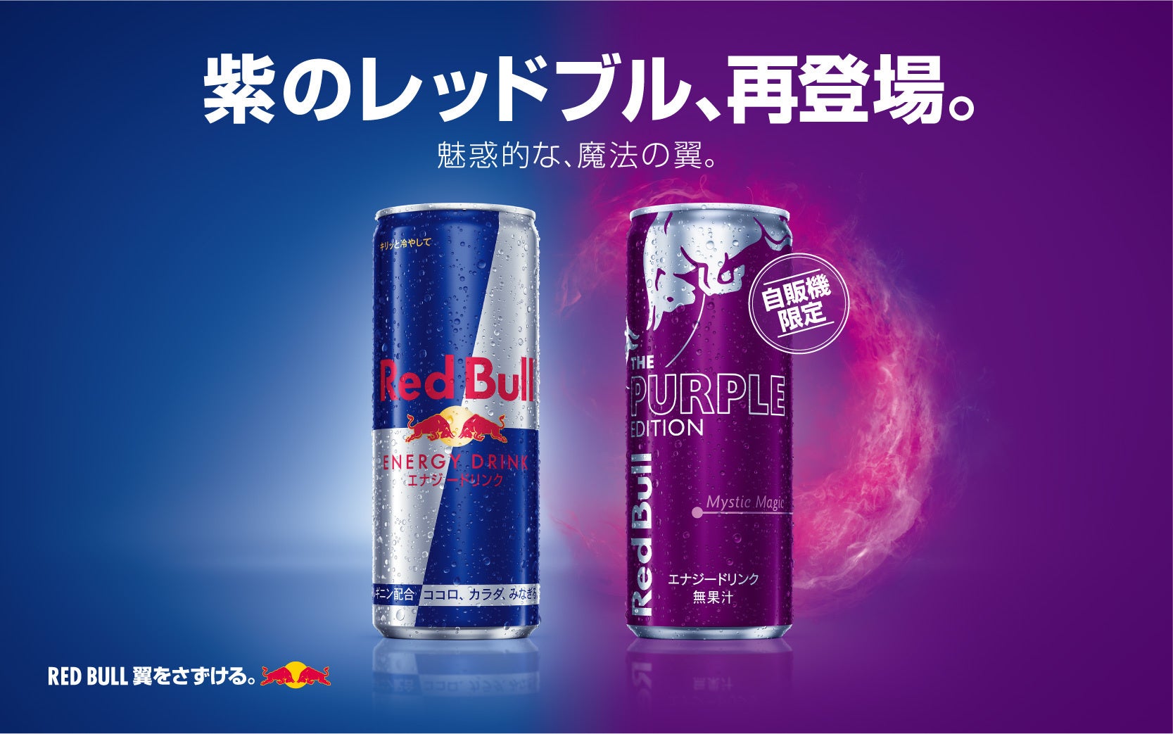 Red Bull X Kirin 紫のレッドブル 再登場 レッドブル ジャパン株式会社のプレスリリース Red Bull X Kirin 紫のレッドブル 再登場 レッドブル ジャパン株式会社のプレスリリース