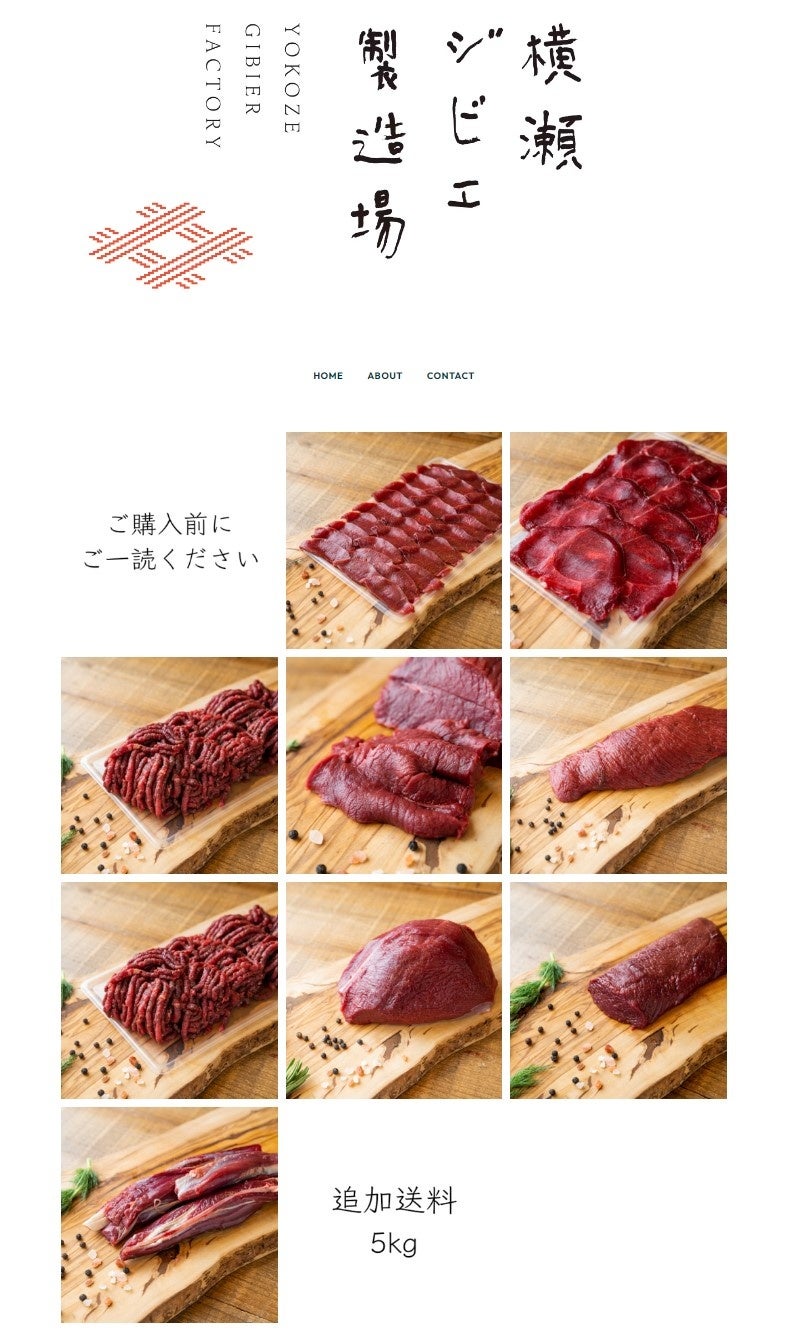 横瀬ジビエ製造場 自社ECサイト