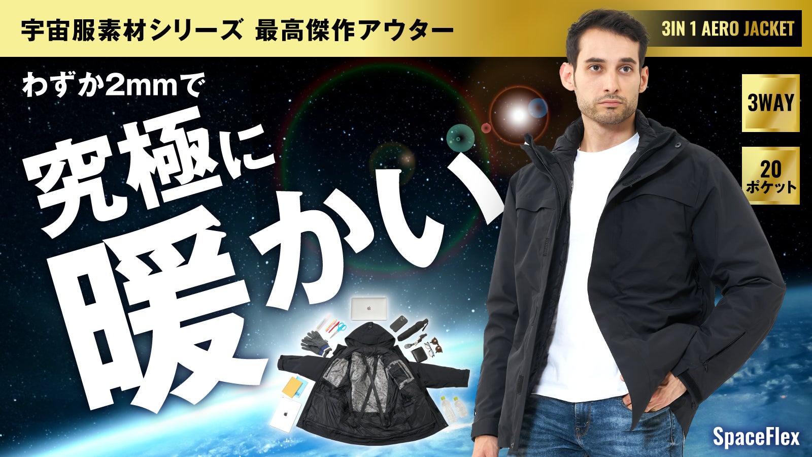 196℃断熱の宇宙服素材”エアロゲル”3WAYジャケット誕生!「SPACE 196℃断熱の宇宙服素材”エアロゲル”3WAYジャケット誕生!「SPACE