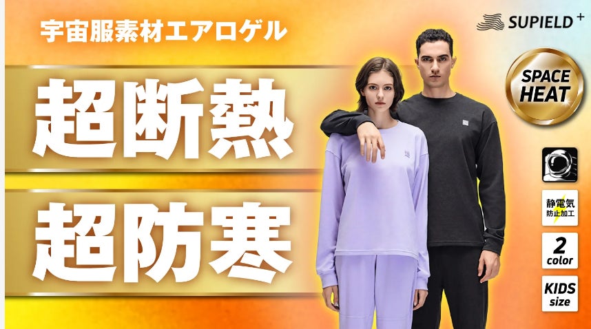 宇宙服素材エアロゲル】超断熱・超防寒!驚くほど温かいルーム 宇宙服素材エアロゲル】超断熱・超防寒!驚くほど温かいルーム