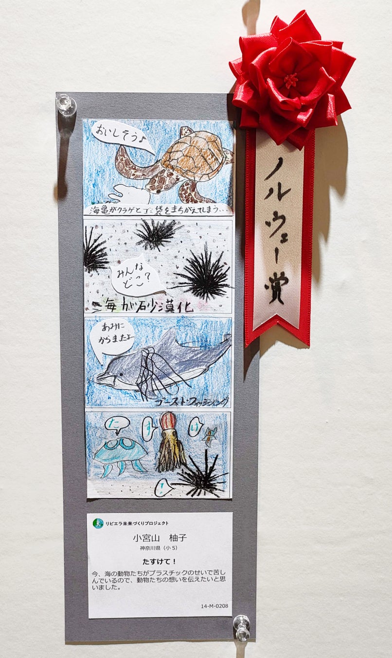 子供が描くsdgsテーマの4コマ 漫画など リビエラsdgs作品 マンガ大賞 展覧会に400作品 リビエラ逗子マリーナ に展示 3 27授賞式で県知事 教育委員会 アサヒ飲料 ノルウェー大使館らから授与 リビエラグループのプレスリリース 子供が描くsdgsテーマの4コマ 漫画など リビエラsdgs作品 マンガ大賞 展覧会に400作品 リビエラ逗子マリーナ に展示 3 27授賞式で県知事 教育委員会 アサヒ飲料 ノルウェー大使館らから授与 リビエラグループのプレスリリース