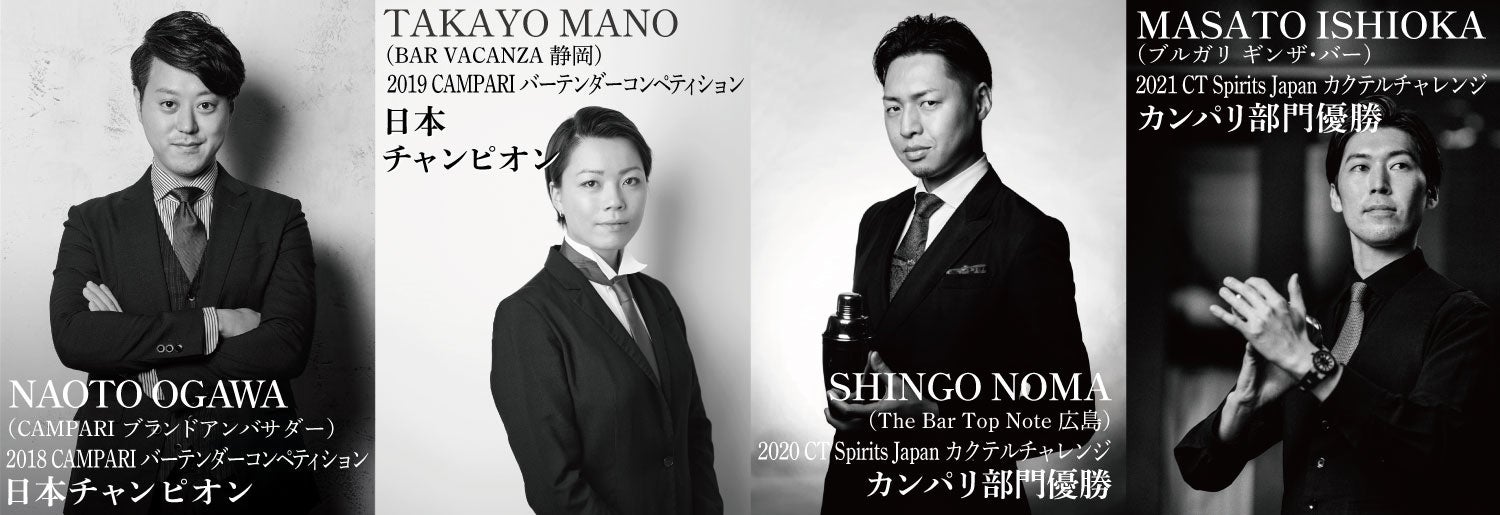 カンパリ・レッド・ハンドによる9種カクテル