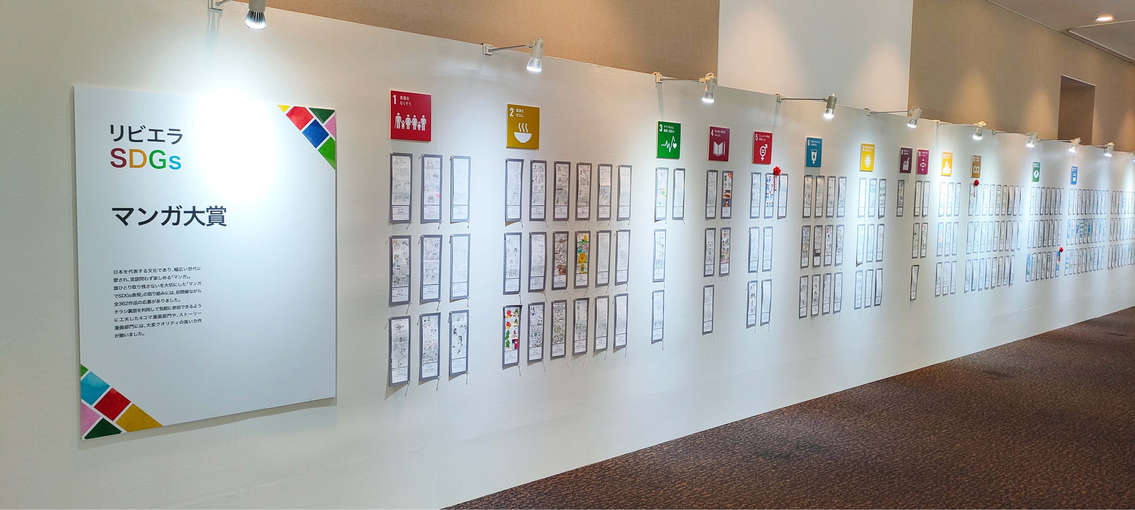 第2回開催時は400を超える応募があり、展覧会では4コマ漫画をSDGs17の目標別に展示