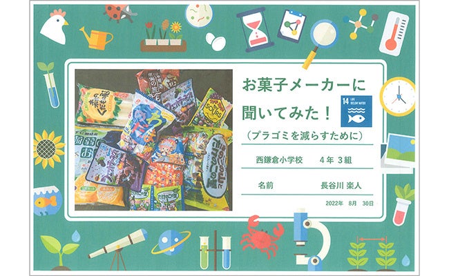 【神奈川県知事賞】長谷川楽人さん（小4） 「お菓子メーカーに聞いてみた！（プラゴミを減らすために）」 （レポート）