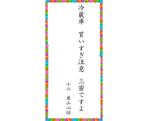 【川柳大賞】奥山心結さん（小6）