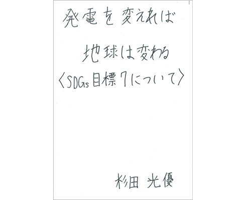 【レポート大賞】杉田光優さん（小4） 「発電を変えれば地球は変わる」