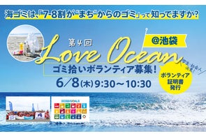 6/8『世界海洋デー』に、海のために海のない大都会・池袋のゴミ拾う「街からLOVE OCEAN大作戦」参加者募集!池袋で開業74年目【リビエラ東京】やNPOが開催。ボランティア証明書も発行