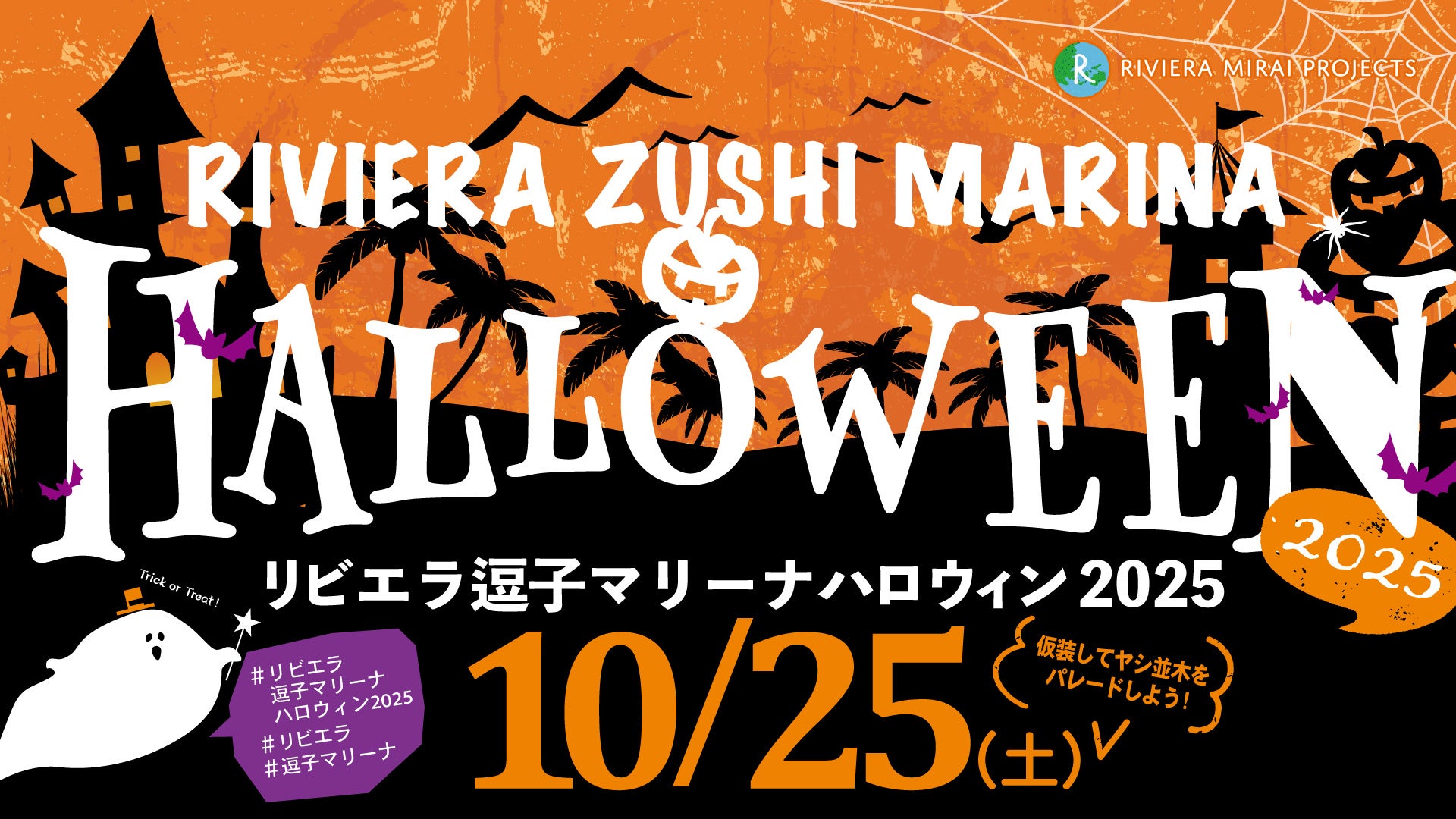 湘南のハロウィンイベントをリビエラ逗子マリーナで10/25開催!ヨットハーバーから地元商店まで、町ぐるみで楽しむ仮装パレードの申し込みは10/18締切間近!