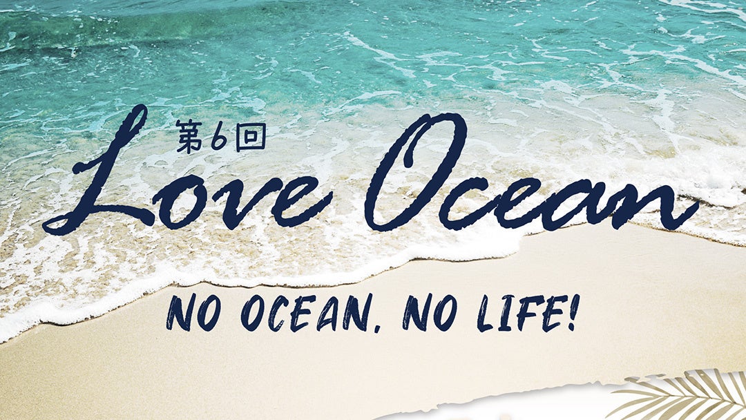 神奈川発・海洋共創ムーブメント【LOVE OCEAN】の一環｜湘南コースト110km × 10海岸＆2漁港をつなぐ湘南ビーチクリーン 参加者募集｜ボランティア証明書発行
