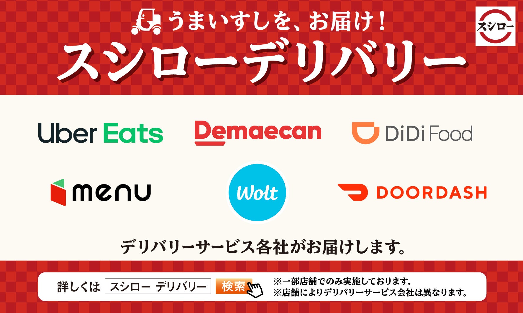 スシローデリバリー