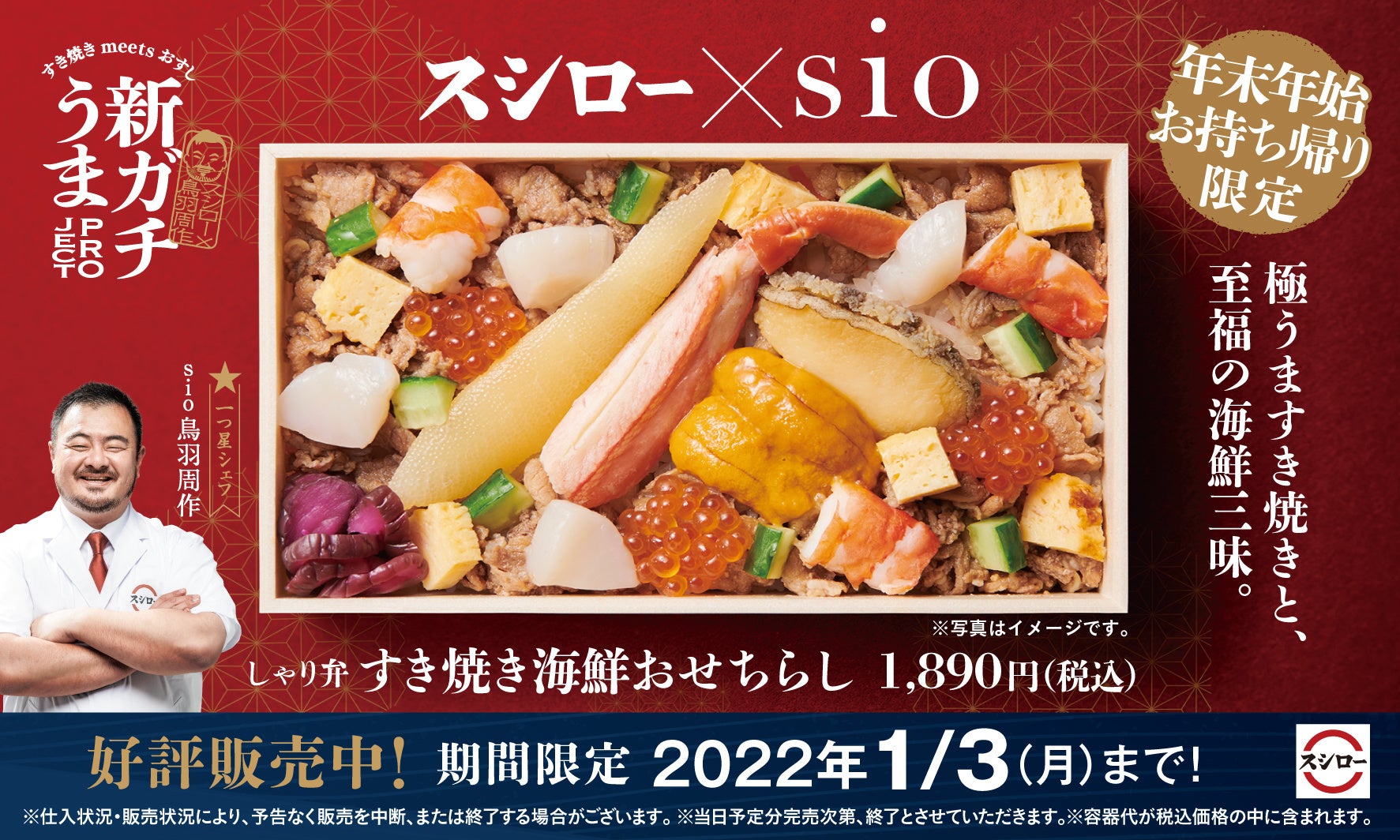 「すき焼き海鮮おせちらし」　イメージ画像