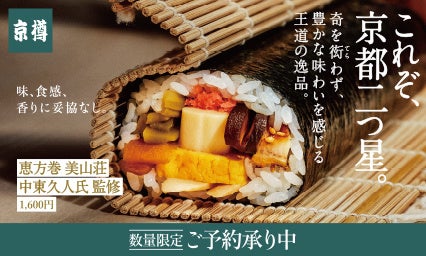 京樽「恵方巻」　イメージ画像