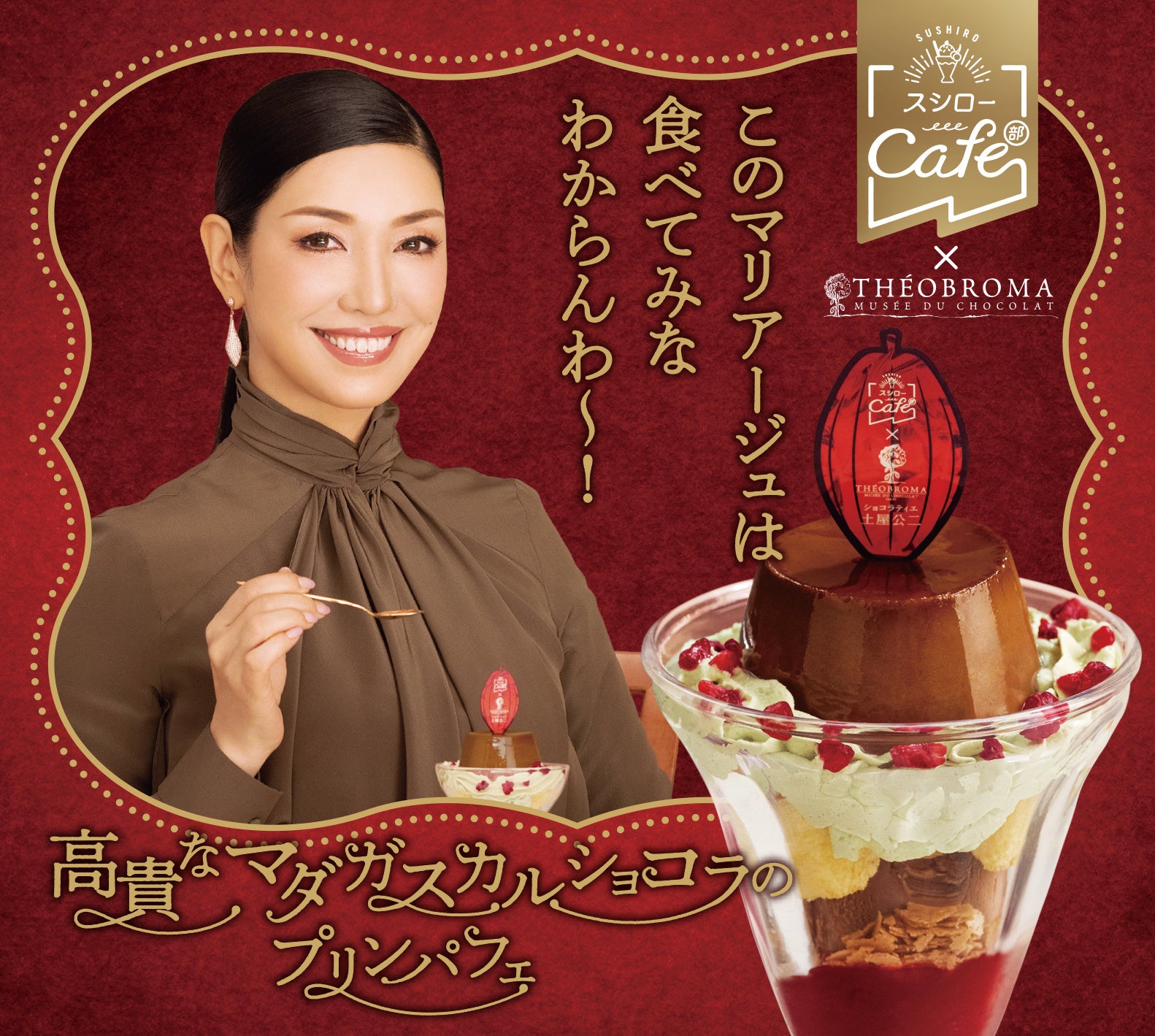 日本を代表するショコラティエ「テオブロマ」土屋氏監修「高貴な