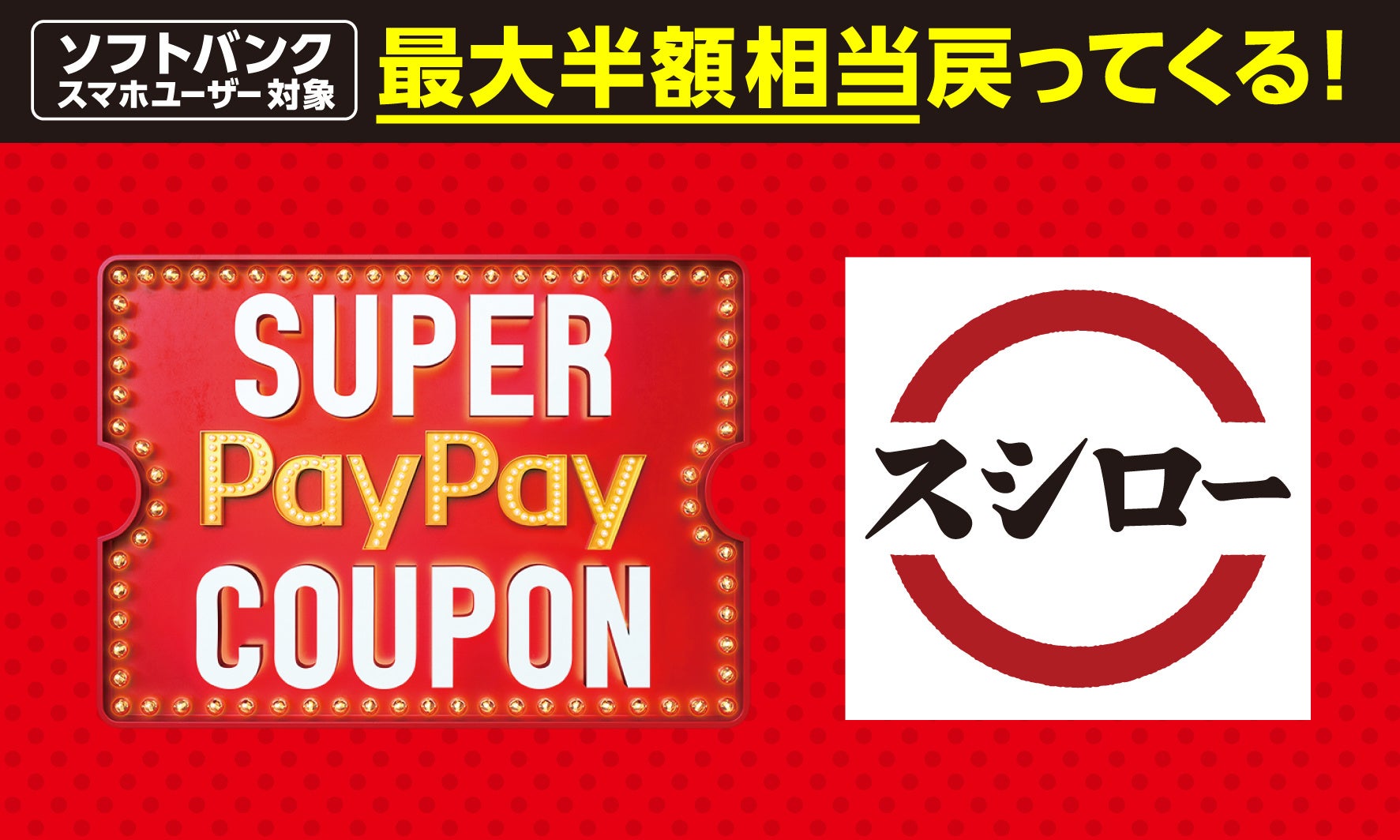 「スーパーPayPayクーポン」イメージ画像