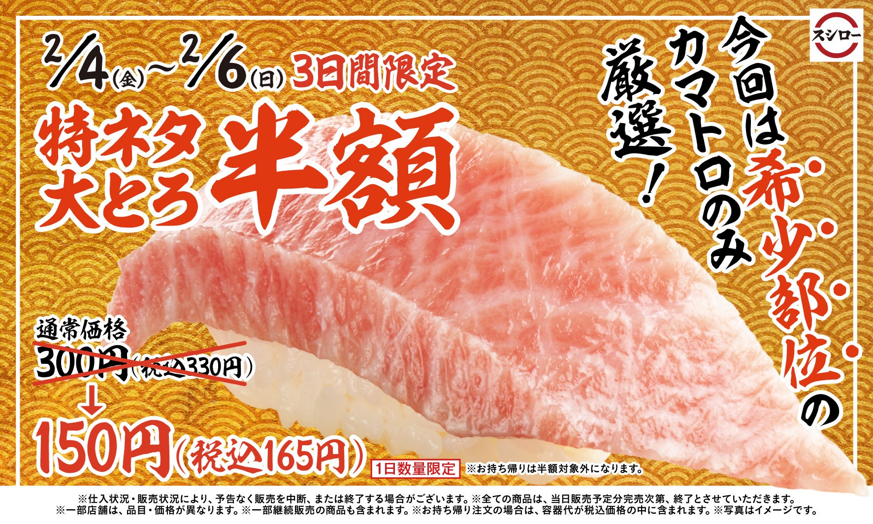 もう二度とできない 3日間限定でご提供 まぐろの王様 本まぐろ の希少部位 カマトロ のみを厳選した 特ネタ大とろ を半額の150円 税込165円 でご提供 1 株式会社food Life Companiesのプレスリリース もう二度とできない 3日間限定でご提供 まぐろの王様 本まぐろ の希少部位 カマトロ のみを厳選した 特ネタ大とろ を半額の150円 税込165円 でご提供 1 株式会社food Life Companiesのプレスリリース