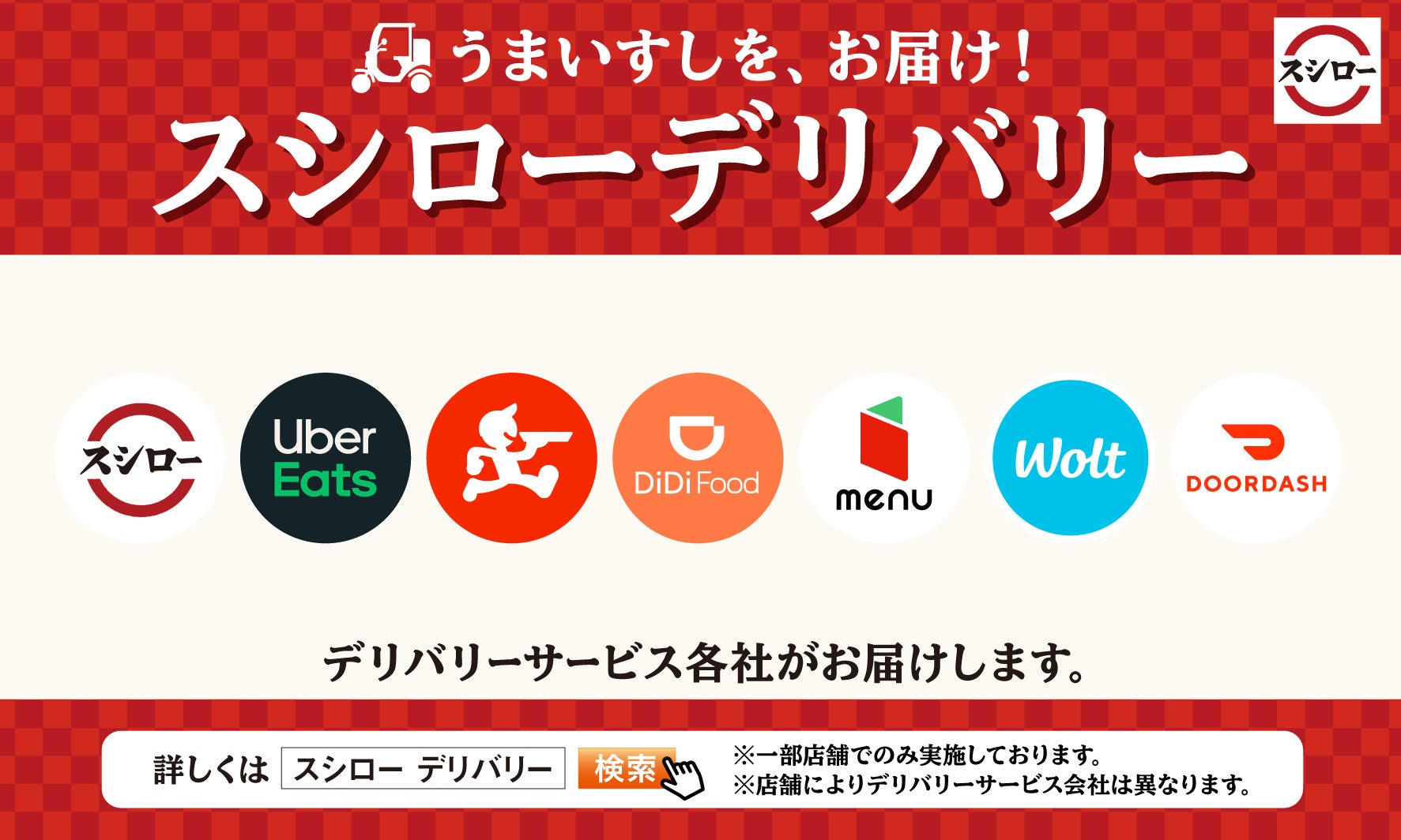 『スシローデリバリー』イメージ画像