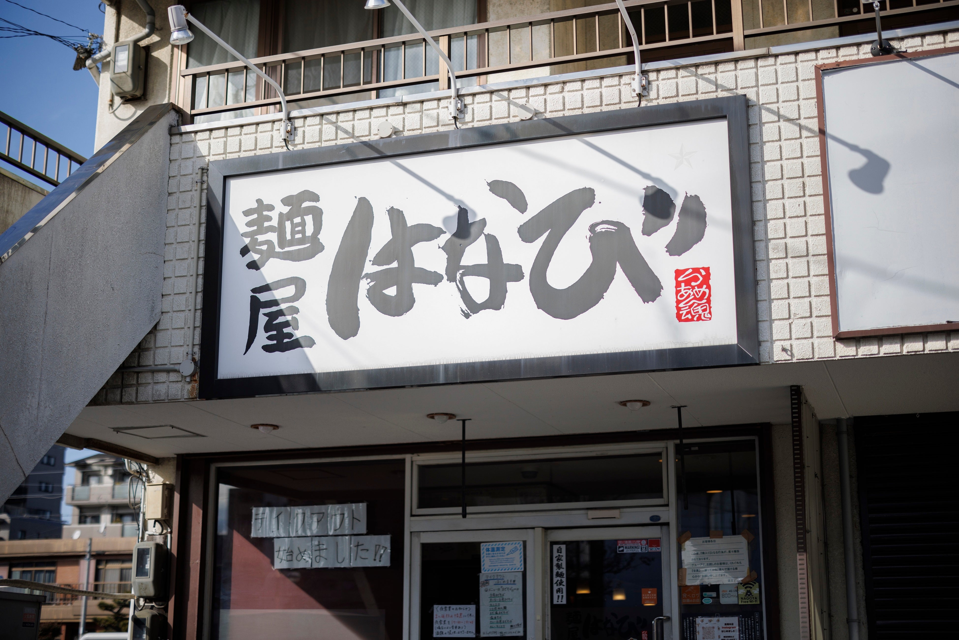 「麺屋はなび」高畑本店　外観