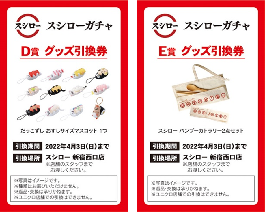 スシローガチャで当たる景品引換券