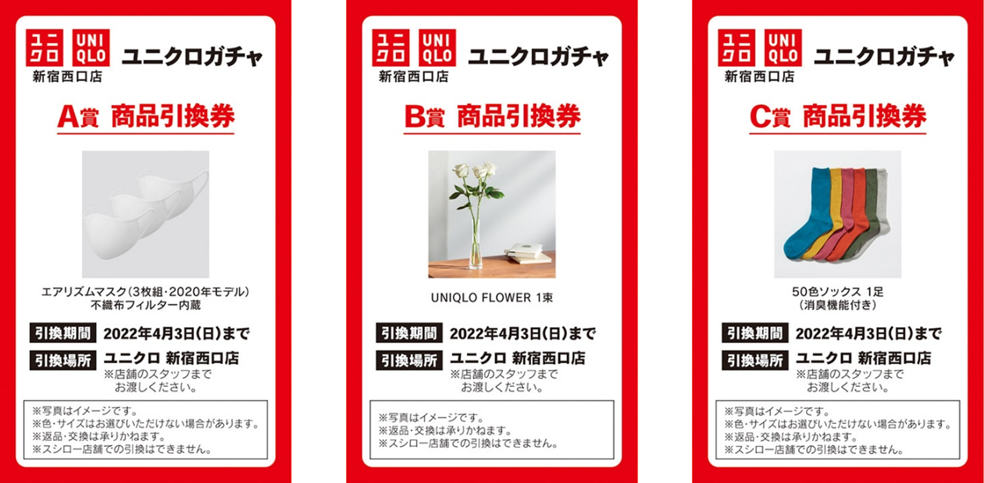 ユニクロガチャで当たる商品引換券