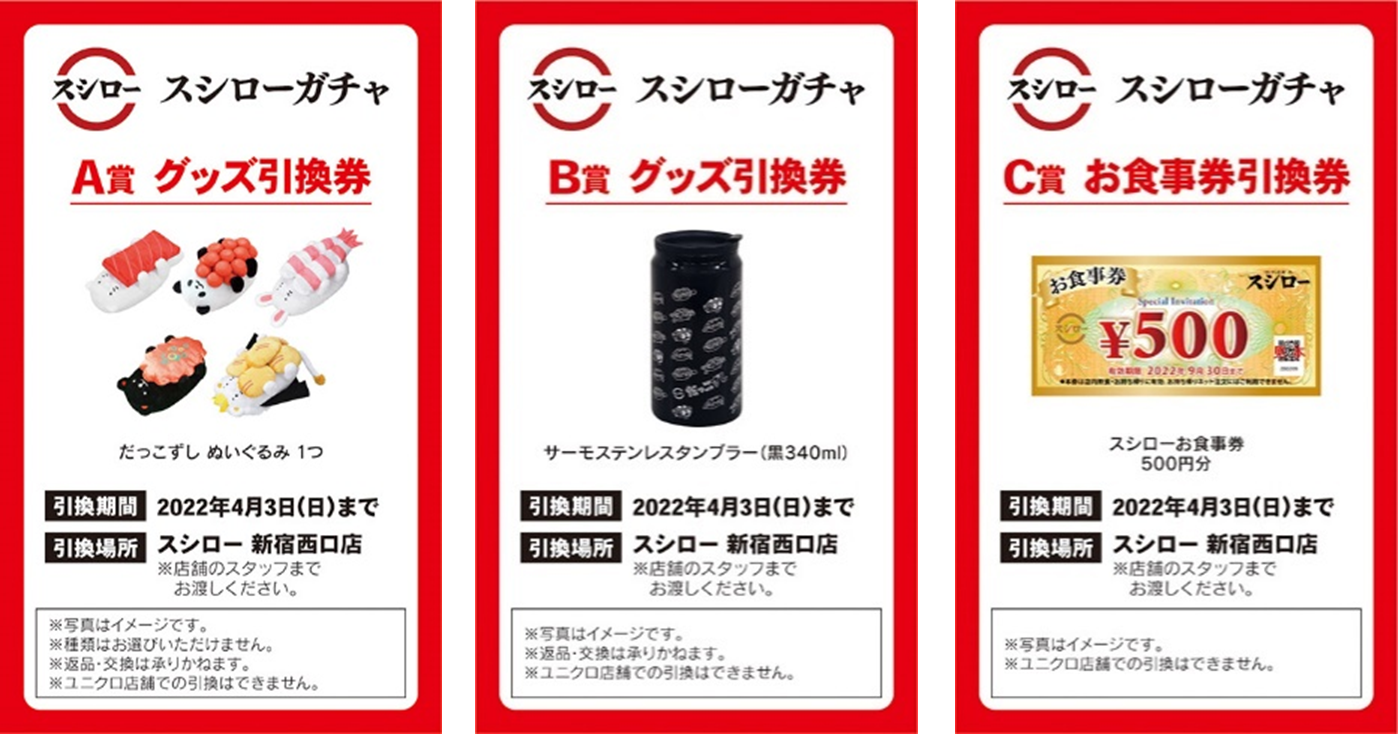 スシローガチャで当たる景品引換券