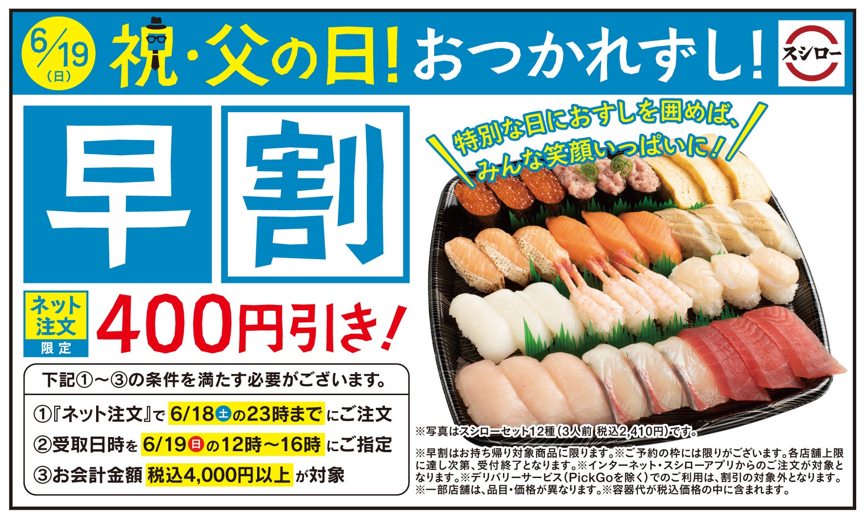 父の日 はスシローのおすしで おつかれずし 父の日 のお持ち帰りはネット注文がお得 対象条件のもとでご注文いただくと 400円引き に おすしを選ぶ時の参考に お父さん世代が好きなおすしも発表 株式会社food Life Companiesのプレスリリース 父の日 はスシローのおすしで おつかれずし 父の日 のお持ち帰りはネット注文がお得 対象条件のもとでご注文いただくと 400円引き に おすしを選ぶ時の参考に お父さん世代が好きなおすしも発表 株式会社food Life Companiesのプレスリリース