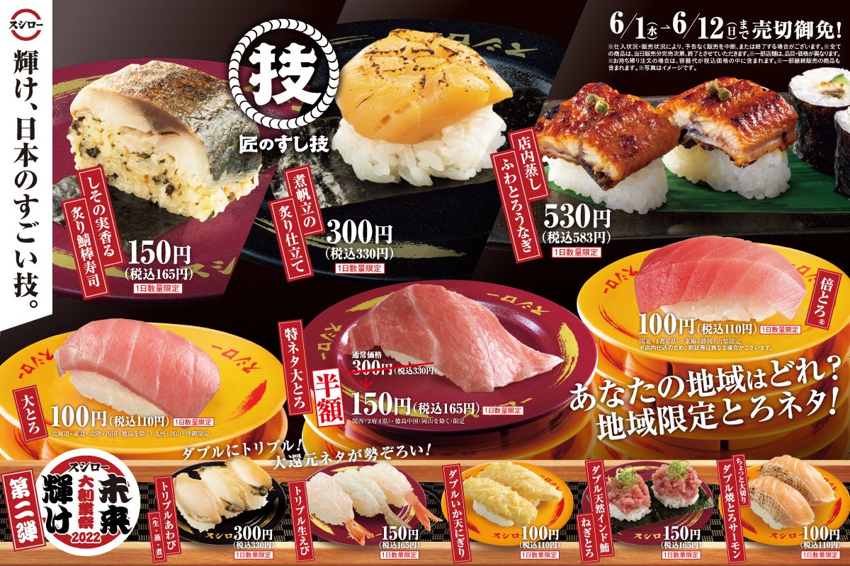 未来輝け『スシロー大創業祭』第二弾！テーマは“輝け、日本のすごい技