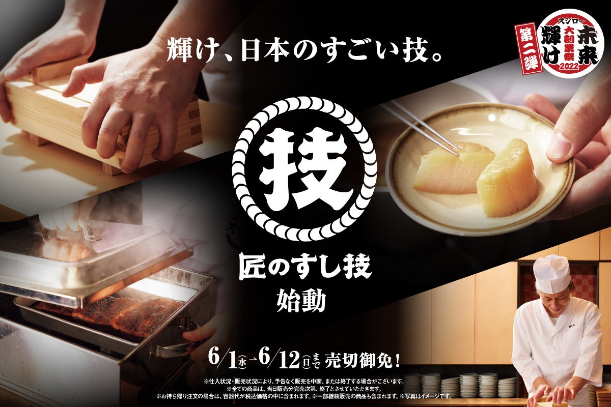 未来輝け『スシロー大創業祭』第二弾！テーマは“輝け、日本のすごい技