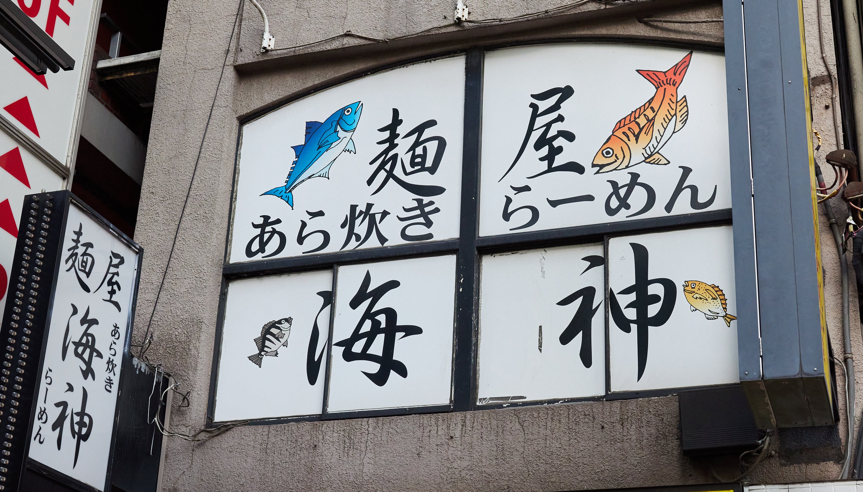 「麺屋 海神」外観