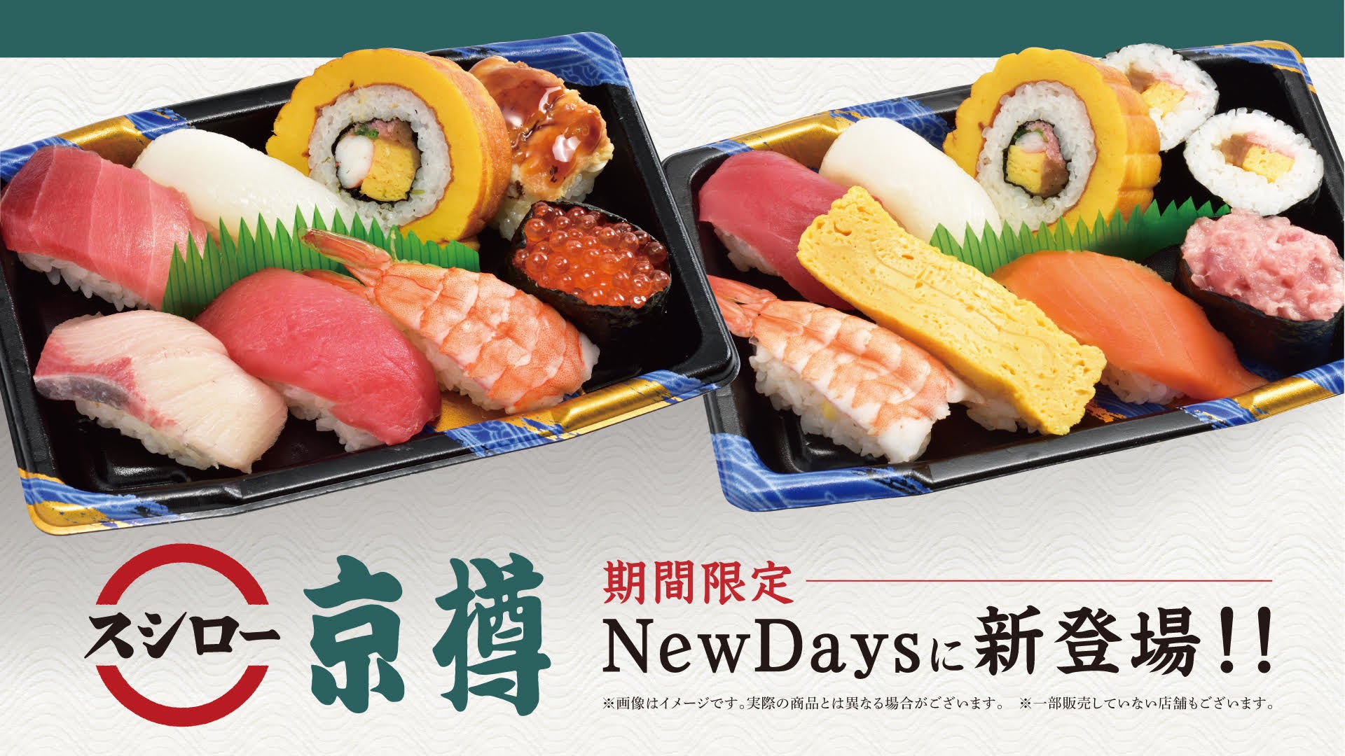 テイクアウト専門店 京樽 スシロー の商品が期間 店舗限定で駅ナカコンビニ Newdays に登場 株式会社food Life Companiesのプレスリリース テイクアウト専門店 京樽 スシロー の商品が期間 店舗限定で駅ナカコンビニ Newdays に登場 株式会社food Life Companiesのプレスリリース
