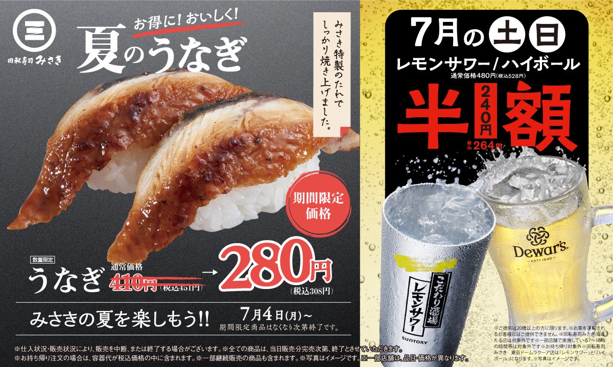 回転寿司みさき」の夏はお得に美味しく！こだわりの「うなぎ」を