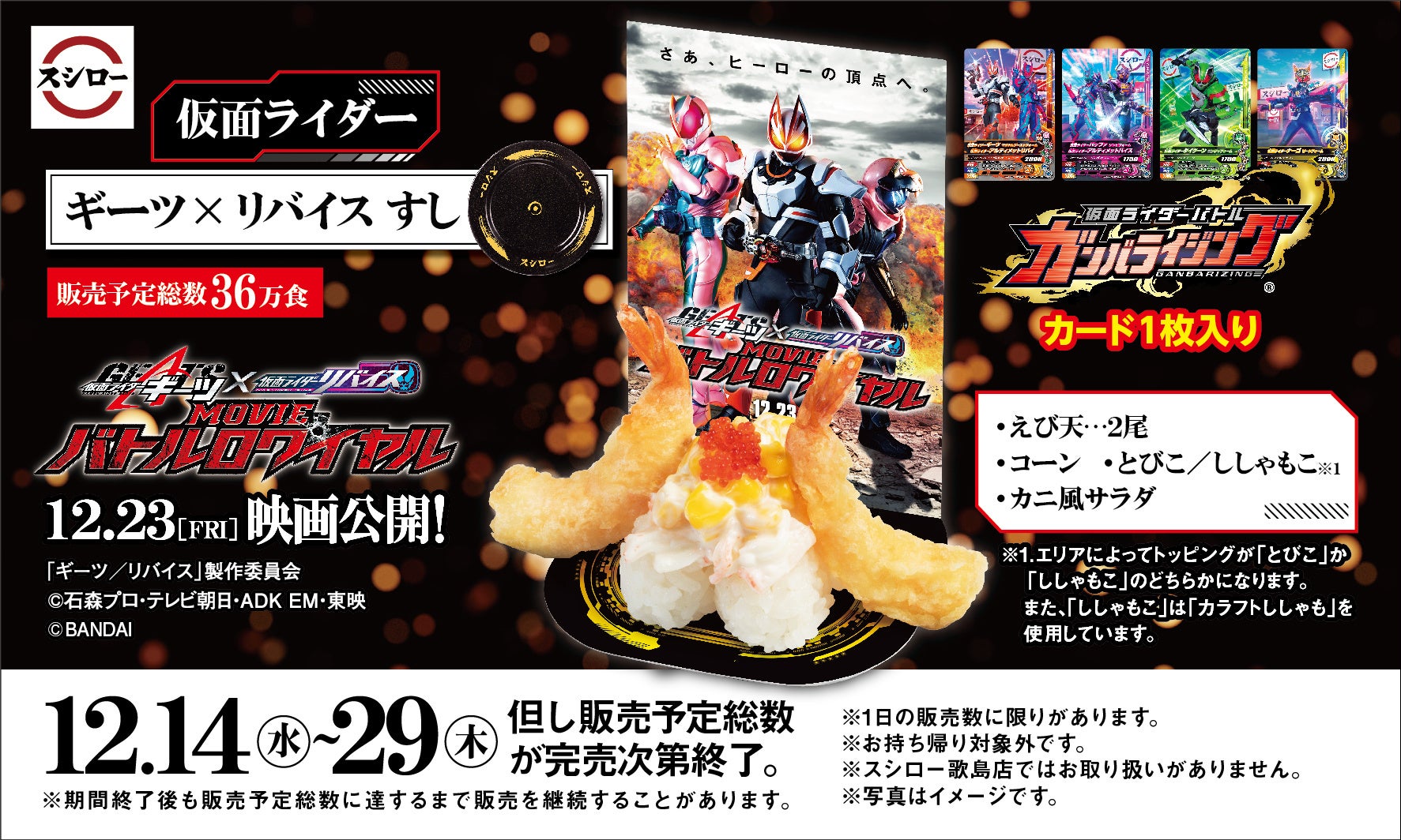 【あきんどスシロー】コラボ商品「仮面ライダーギーツ×リバイス すし」を12月14日から期間限定販売