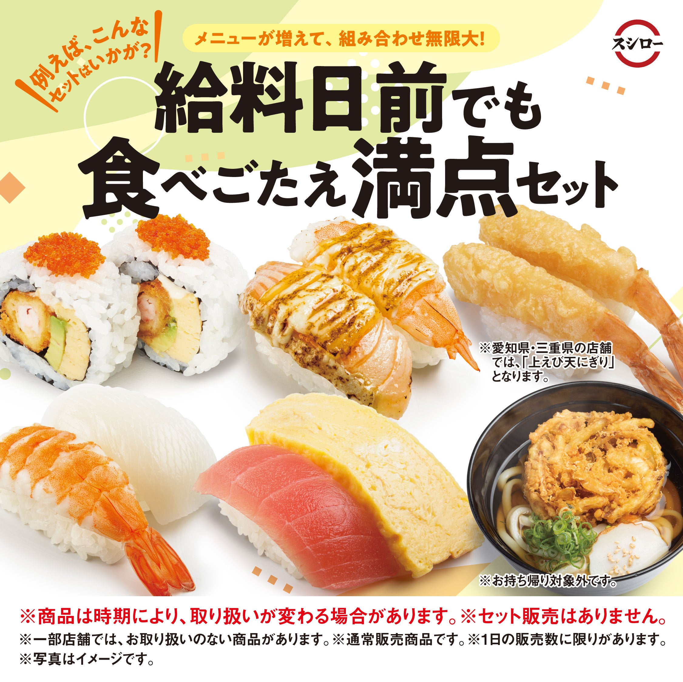 おすしのメニューが増えて、組み合わせは自由自在!自分だけのセットを おすしのメニューが増えて、組み合わせは自由自在!自分だけのセットを